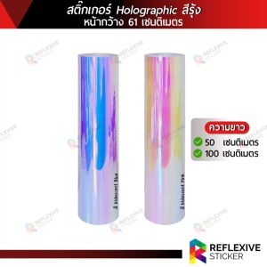 สติ๊กเกอร์โฮโลกราฟิก สีรุ้ง หลังด้าน Holographic สำหรับงานไดคัท งานตกแต่ง งานศิลปะ งานDIY (ตัดแบ่งเมตร) หน้ากว้าง 61 เซนติเมตร x ความยาว 50 และ 100 เซนติเมตร