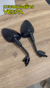 กระจกมองข้างมองหลัง สำหรับ Vespa GTS GTV 50 125 200 250 300 Primavera150วิ่ง300ie รถมอเตอร์ไซค์ สีดำ พร้อมส่ง