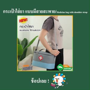 Zigma Home กระเป๋ากระเป๋าใส่ยา แบบมีสายสะพาย กระเป๋ายาพกพา กระเป๋าฉุกเฉิน กระเป๋ากู้ชีพ กระเป๋าปฐมพยาบาล กระเป๋ากันน้ำ รสอร์ท ใส่ของได้เยอะ น้ำหนักเบา