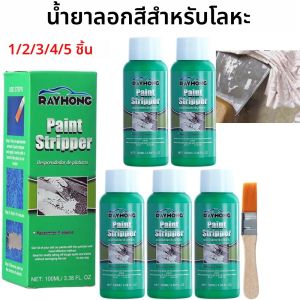 น้ำยาลอกสีที่แข็งแกร่งสำหรับโลหะ น้ำยาลอกสีที่มีประสิทธิภาพอย่างรวดเร็วพร้อมแปรงสำหรับรถยนต์ รถจักรยานยนต์ ไม้ แก้ว โลหะ กำจัดสนิม