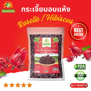 กระเจี๊ยบแห้ง เกรดพรีเมี่ยม ดอกสีแดงเข้ม กลิ่นหอม รสเปรี้ยว Dried Roselle Hibiscus ตรา ชาดาสุวรรณ์ กระเจี๊ยบแดงแห้ง กระเจี๊ยบแดง กระเจี๊ยบ