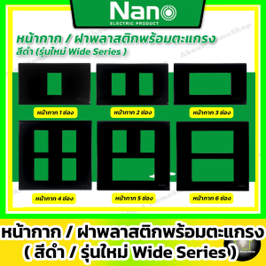[ สีดำ ] Nano ฝา / หน้ากาก พลาสติก พร้อมตะแกรง ( รุ่นใหม่ Wide Series )