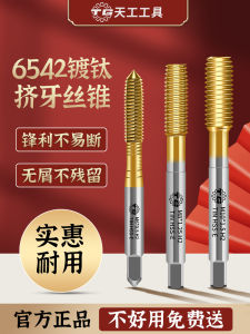 Tiangong 6542 Titanium-Plated Cobalt-Containing Thread Forming Tap Squeeze Teeth Thread Tap Machine Chip-Free Tapping M3m4m6m8m10m12