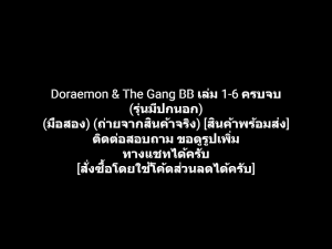 หนังสือการ์ตูน โดเรมอน โดราเอมอน Doraemon and The Gang Doraemon & The Gang เล่ม 1-6 ครบจบ (รุ่นมีปกนอก) ผลงานของ FUJIKO FUJIO (มือสอง)
