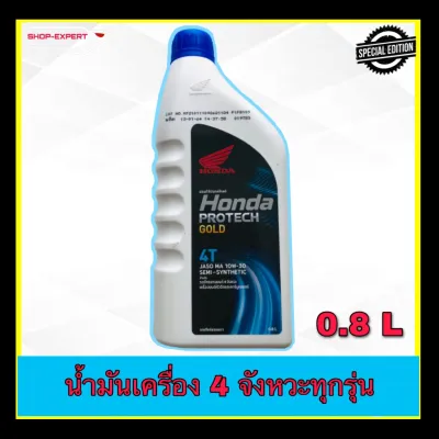 น้ำมันเครื่อง HONDA 4T 4จังหวะทุกรุ่น ขนาด 0.8 L