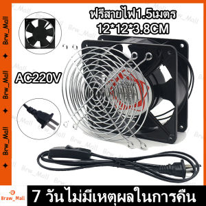 （ฟรีสายไฟ1.5เมตร）พัดลมระบายความร้อน มี.ตะแกรง พัดลมตู้RACK ตัวลมAC SQNON 12Cm 220-240V ปลั่กเสียบไฟบ้าน