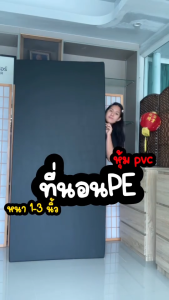 Home Best ที่นอนหุ้ม PVC หนังเทียม ผลิตจากยางพีอีขนาด 3 ฟุต / 3.5ฟุต ความหนา 1 นิ้ว 2 นิ้ว 3 นิ้ว
