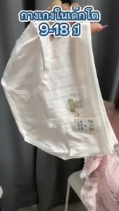 กางเกงในเด็ก โต กางเกงในเด็ก12ปี กางเกงในผ้าฝ้าย สำหรับอายุ 9-18 ปี มีไซด์ m l xl