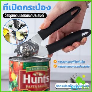 METME ที่เปิดกระป๋อง ที่เปิดกระป๋องอเนกประสงค์ Stainless Steel can opener