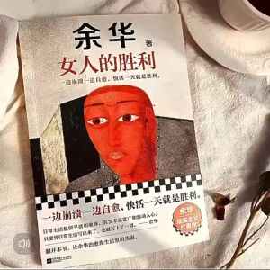 YiGo柔佛现货🔥《女人的胜利》精装硬壳⭐ 余华正版书籍 一边崩溃一边自愈，快活一天就是胜利 余华 生活 成年人的崩溃 余华现实主义代表作者中短篇小说全集 女人的胜利