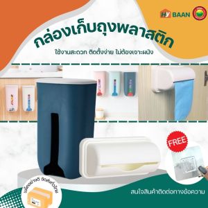 กล่องเก็บถุงพลาสติก ติดผนัง ขนาด 15x7.5cm 10x26cm wall mounted plastic bag storage box ที่ใส่ถุงขยะ กล่องเก็บถุงขยะ กล่องใส่ถุงขยะติดผนัง ที่เก็บถุง มิตสห Hybaan