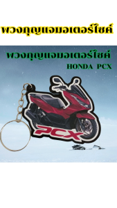 อุปกรณ์แต่งมอเตอร์ไซค์ พวงกุญแจน่ารัก Honda Pcx/Click 160/Giorno  อะไหล่แต่งรถมอไซค์สวยๆ ราคาถูกที่สุด จัดส่งไว มีบริการเก็บเงินปลายทาง ผลิตในประเทศไทย