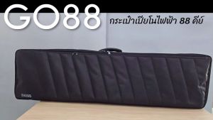 NEW[เช็คขนาด] กระเป๋าเปียโนไฟฟ้า 88 คีย์ OASIS GO88 Roland Go Piano 88 Casio PXS1000 Yamaha P-145 P-225 กระเป๋าเปียโน