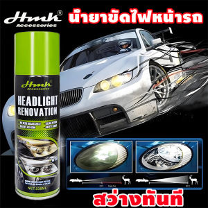 HMKน้ำยาขัดไฟหน้ารถยนต์ 235MLให้ไฟหน้ามีรูปลักษณ์ใหม่ แก้ปัญหาไฟหน้ารถได้ง่ายดาย ให้ผลลัพธ์ยาวนาน ไม่ต้องถอดชิ้นส่วน ขัดไฟหน้า ขัดไฟหน้ารถ นำ้ยาขัดตาไฟรถ น้ำยาขัดโคมไฟ น้ำยาล้างไฟรถ เคลือบไฟหน้า ขัดไฟหน้ารถยนต์ น้ำยาล้างไฟหน้า น้ำยาพ่นไฟหน้า ยาขัดไฟหน้า
