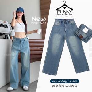 🌻Punny Jeans ยีนส์ทรงกระบอกลิซ่า กระบอกใหญ่ผ้าไม่ยืด ผ้าดีมากๆใส่สบาย