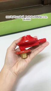 SCG หัวปรับแรงดันต่ำ สำหรับถังแก๊ส ขนาด4กิโล รุ่น R-323