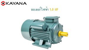 มอเตอร์ไฟฟ้า 1.0 HP 220V ของแท้ KAYANA - ทองแดงผสมกระแสสลับ 1 เฟส สินค้ามาตรฐาน รับประกันคุณภาพ