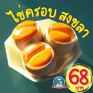 [ไข่ครอบสงขลา ไข่ครอบ ไข่ใบใหญ่ ไข่เป็ด ไข่ครอบปักษ์ใต้ อาหารใต้]