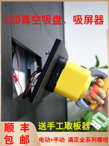 เครื่องดูดสีเต็มจอแบบไฟฟ้า อุปกรณ์ดูดจอ LED อุปกรณ์ซ่อมแซม อุปกรณ์ดูดแผ่นดินสูงสุดของจีนแผ่นดินใหญ่ สำหรับทุกประเภทของจอภาพ