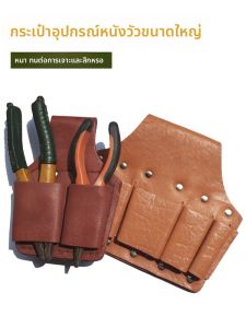 กระเป๋าใส่เครื่องมือช่างหนังวัวแท้ขนาดใหญ่และกว้าง สายรัดเอวสำหรับงานไฟฟ้า อุปกรณ์ซ่อมแซม อุปกรณ์เครื่องมืออุปกรณ์ช่าง