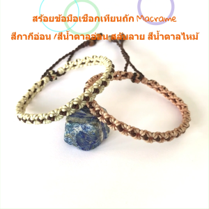 สร้อยข้อมือถัก Macrame ด้วยเชือกเทียน โทนสีเบส (น้ำตาลอ่อน/กากี)