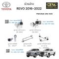 ช่วงล่าง revo 2016-2022 ,รีโว่ตัวสูง PRERUNNER 2WD 4WD ลูกหมากปีกนกล่าง ลูกหมากปีกนกบน ลูกหมากคันชัก ลูกหมากแร็ค ลูกหมากกันโครงหน้า อย่างละ2ตัว BRAND CERAเทียบแท้. 