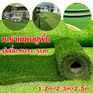 【Ganggang】CODหญ้าเทียม หญ้าปลอม แผ่นหญ้าเทียม หนา1.5cm นุ่มนิ่ม สนามหญ้าจำลองคุณภาพสูง 1*2m/2*3m/2*5m