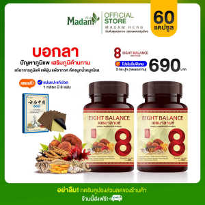 8ฺBalance เอธบาลานซ์ ผลิตภัณฑ์เสริมอาหาร บำรุงสุขภาพแบบองค์รวม เห็ดหลินจือ ถั่งเช่า 2 กระปุก