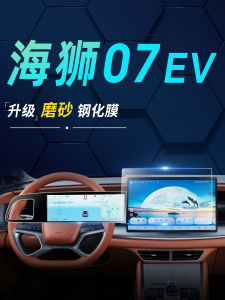 Diyuan Sea Lion 07 Car Dashboard Screen Navigation Tempered Glass Frosted Film Vehicle Interior Decoration Special Sandblasted