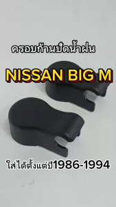 ฝาครอบก้านปัดน้ำฝน รถกระบะNISSAN BIG M นิสสัน บิ๊กเอ็ม ใส่ได้ตั้งแต่ปี 1986-1994 (G23) ราคาต่อ1คู่