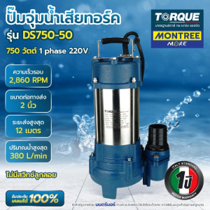 TORQUE ปั๊มแช่ดูดโคลน STL  2"  รุ่น DS750-50 ไม่มีลูกลอย จุ่มน้ำเสีย จำหน่ายโดย Montree More