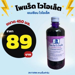 น้ำม่วง เยนเชียนไวโอเลต สหการ ขนาด 450 มิลลิลิตร - ราคาถูก พร้อมส่ง ใช้ได้กับสัตว์ทุกชนิด / GENTIAN VIOLET SAHAKARN /