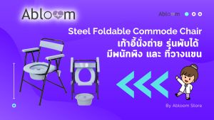 💚รุ่นใหม่💚 เก้าอี้นั่งถ่าย เหล็กชุบ พร้อมพนักพิง พับได้ (รุ่นเปิดแผ่นรองนั่ง) Foldable Steel Commode Chair with Backrest