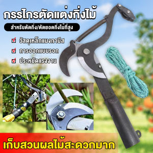 Buy Here กรรไกรตัดแต่งกิ่งไม้ ตะขอตัดแต่งกิ่ง ใช้สำหรับสวน Garden shears
