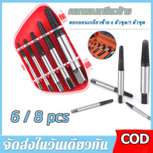 【ร้านค้ากรุงเทพ จัดส่ง 24 ชม】ดอกถอนเกลียวซ้าย ให้เลือก 6 ชิ้นชุดเล็ก  8 ชิ้นชุดใหญ่ ใช้สำหรับ ถอดน๊อตขาด ชุดถอนเกลียว เสีย ดอกถอนเกลียว ที่ถอดสกรู  ถอดเกลียว speed out  🚚จัดส่งฟรี