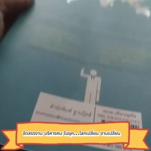 จัดสรรงาน บริหารคน ในยุค...โลกเปลี่ยน งานเปลี่ยน ผู้เขียน ทายาท ศรีปลั่ง