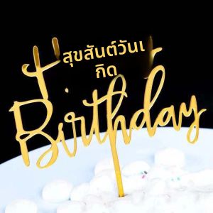 10 ชิ้นทองอะคริลิสุขสันต์วันเกิดเค้ก toppers พร้อมตัวอักษรวันเกิดและของตกแต่ง