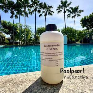 น้ำยาปรับสภาพน้ำใส เร่งตกตะกอน แก้น้ำขุ่น ภายใน 1 วัน กำจัดตะไคร่ เขียวสาหร่ายใต้น้ำ 1420 กิโลกรัม - น้ำพุ สระว่ายน้ำ