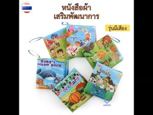 หนังสือผ้า (บีบมีเสียง) รูปสวยน่ารัก พร้อมคำศัพท์ภาษาอังกฤษ สำหรับเด็ก 3 เดือนขึ้นไป ล้างน้ำได้ ปลอดภัย ของเล่นเด็ก toy WD047
