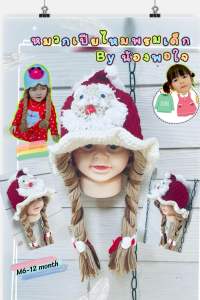 หมวกเปียไหมพรมเด็กลายเชนต้าคอลแดง