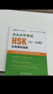 「มาตรฐาน HSK ใหม่」หนังสือข้อสอบHSK 中文水平考试HSK(七-九级)全真模拟题集 พิมพ์ในปี 2025