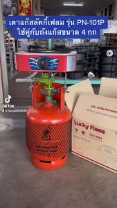 Lucky flameเตาปิคนิค รุ่นPN-101Pสำหรับถังแก๊ส4กก พร้อมโครงยึดและหัวปรับ (สินค้าไม่รวมถังแก๊ส)