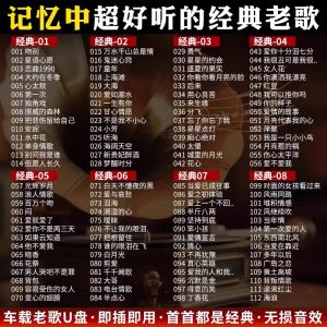 Nostalgic Classic Old Song Car USB Music 70 80 1990s Old Song Collection Jinqu Lossless Sound Quality USB Flash Drive