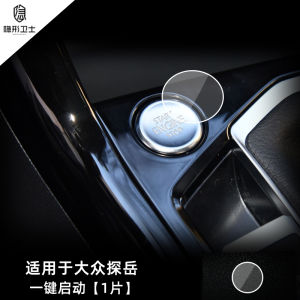 Suitable for Volkswagen Tayron Tharu Sagitar Magotan Golf Road Angtu Watch Id.3/4/6x One-Click Start Protective Film