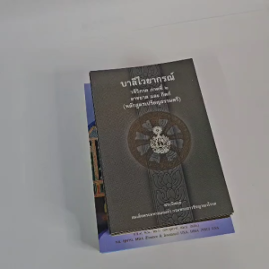 หนังสือเรียนบาลี ประโยค ๑ - ๒ ชุด วิชาแปลและไวยากรณ์ 12 เล่ม #เลี่ยงเชียง