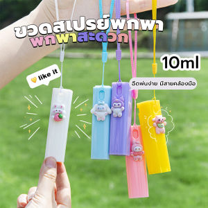 Harper ขวดสเปรย์พกพา ขนาด 10ml ติดตัวการ์ตูนน่ารัก ฉีดพ่นง่าย มีสายคล้องมือ พกพาสะดวก Spray bottle