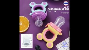 1 ชิ้น ซิลิโคน จุกดูดผลไม้ คุณปิ้มจุกกินผลไม้เด็ก ซิลิโคนใส่ผลไม้ ซิลิโคนป้อนผลไม้ จุกดูดผลไม้ จุกดูดใส่ผลไม้ ผู้ใช้ภายในชื่อ ผู้ใช้ภายในชื่อ