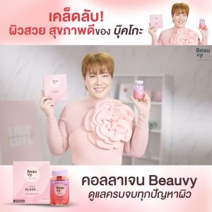 Beauvy Collagen คอลลาเจน1กล่อง 10ซอง