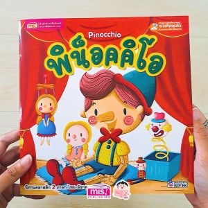 หนังสือนิทาน พิน็อคคิโอ Pinocchio