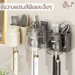 Smile😊พร้อมส่ง💯 ชั้นวางแปรงสีฟันไฟฟ้า อเนกประสงค์ ใส่ยาสีฟัน ที่ใส่แปรงสีฟัน แบบติดผนัง ชั้นวางแก้ว แบบไม่เจาะ